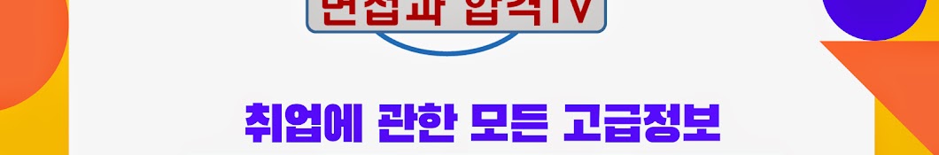 면접과 합격 TV(임원면접 전문 채널)