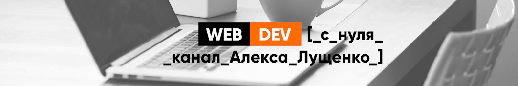 WebDev с нуля. Канал Алекса Лущенко