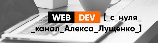 С нуля оренбург. Webdev с нуля. Канал Алекса Лущенко. Алекс Лущенко. Алекса Лущенко. Русский поговорив с нуля канал.