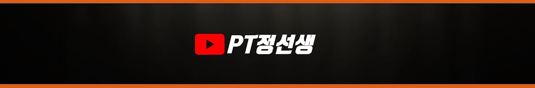 PT정선생