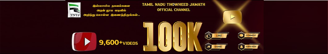 TNTJ தமிழ்நாடு தவ்ஹீத் ஜமாஅத் Banner