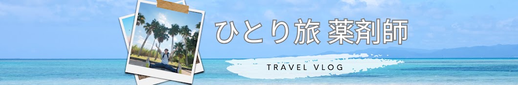 うちゅう【ひとり旅】