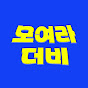 모여라더비