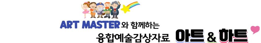 ART MASTER와 함께하는 융합예술감상자료