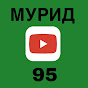 МУРИД 95