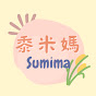 黍米媽  Sumima