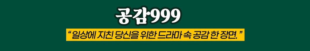 공감999