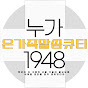 누가1948