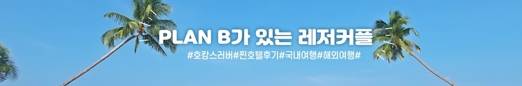 플비커플 PLAN B가 있는 레저커플