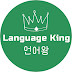 언어왕 _ Language King