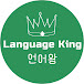 언어왕 _ Language King