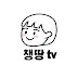 챙땅 tv