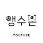 앵수몬 유튜브🏐