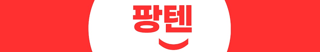 팡텐