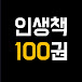 인생책 100권