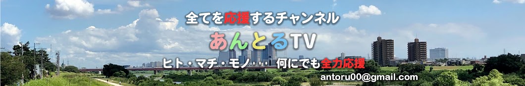 あんとるTV【応援チャンネル】