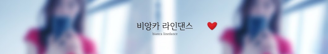 비앙카 라인댄스 bianca linedance