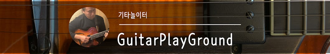 기타놀이터GuitarPlayGround