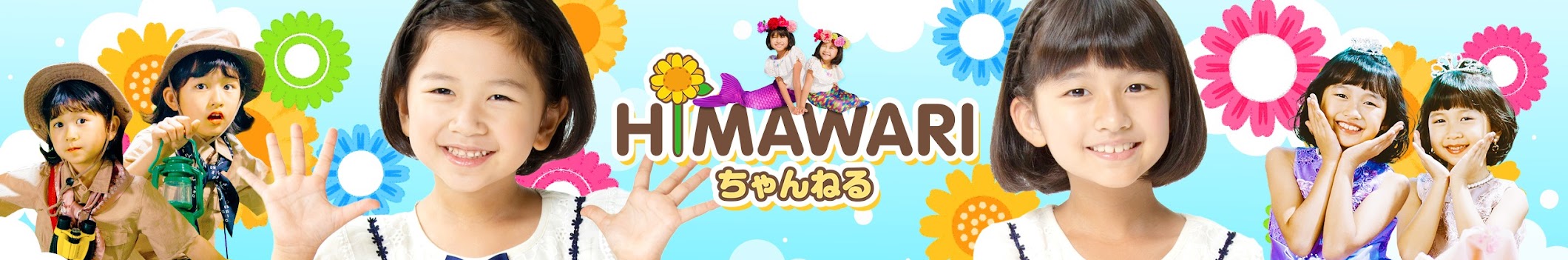 HIMAWARIちゃんねる