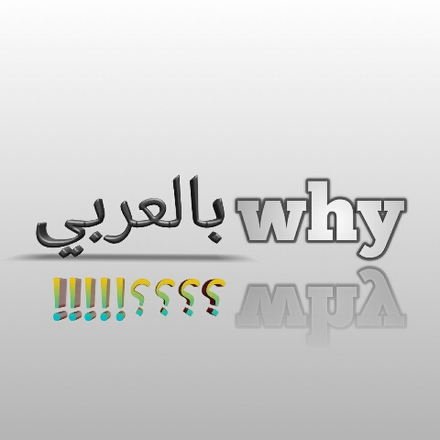 why بالعربى @whybel3rabi