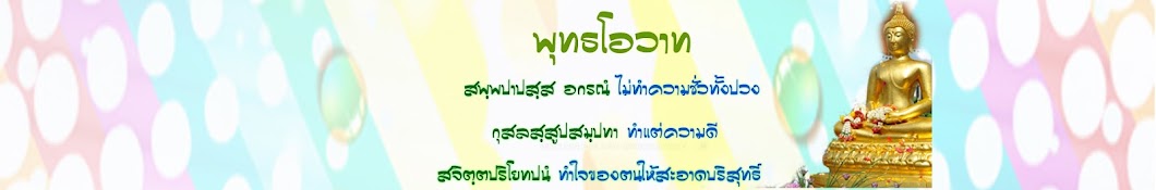 พุทธโอวาท