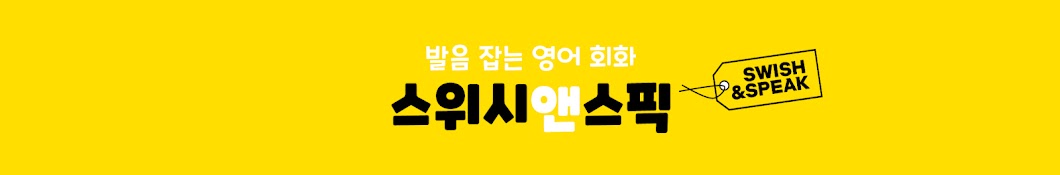 세상에서 가장 쉬운 영어발음 | 스위시앤스픽