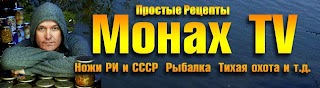 Канал монах