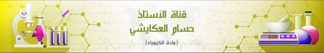 قناة الأستاذ حسام العكايشي الرسمية