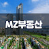 MZ부동산