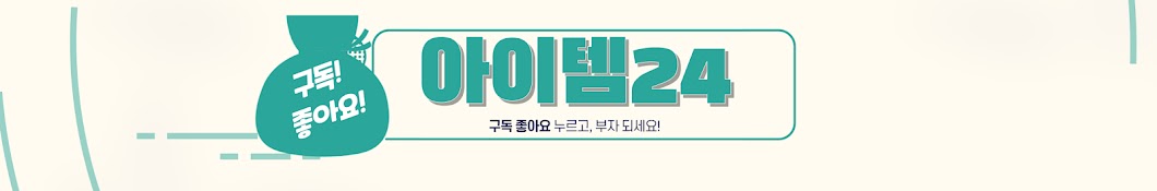 아이템24