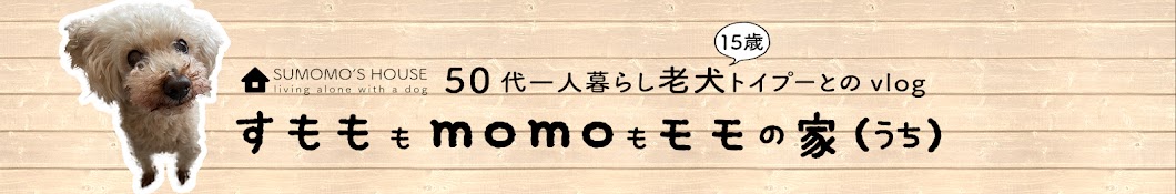 すもももmomoもモモの家(うち)