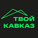 Твой Кавказ