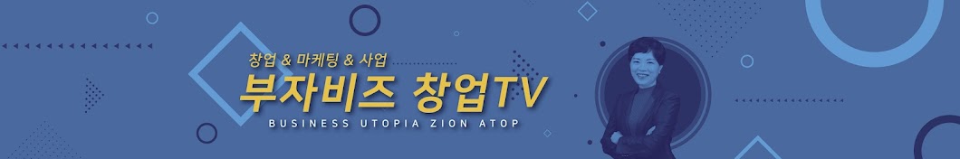 부자비즈 창업TV