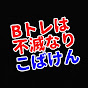 こばけん鉄道ちゃんねる