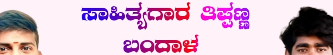 Tippanna Bandal  ( ಸಾಹಿತ್ಯಗಾರ )