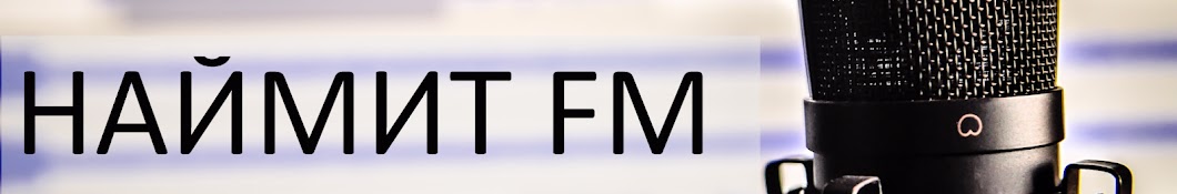 Наймит FM