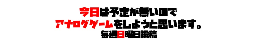 今日は予定が無いのでアナログゲームをしようと思います。