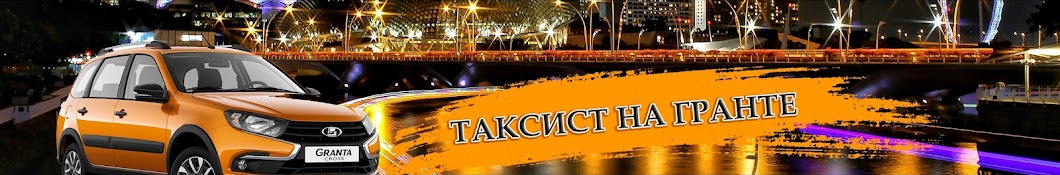 Таксист на Гранте