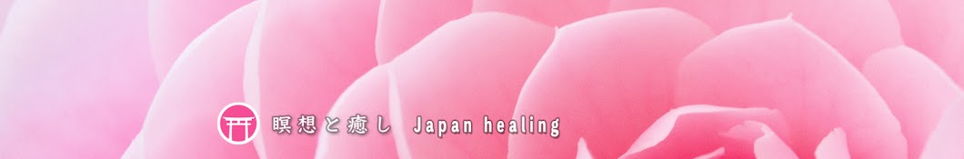 Japan healing  瞑想と癒し