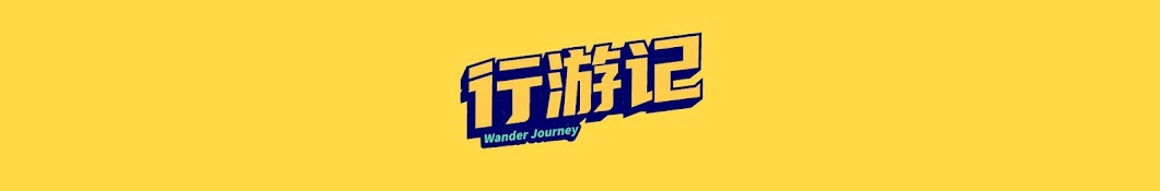 行游记 Wander Journey