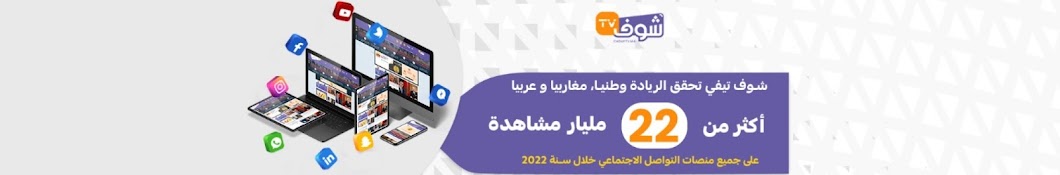 Chouftv - شوف تيفي Banner