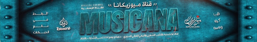 ميوزيكانا | MUSICANA