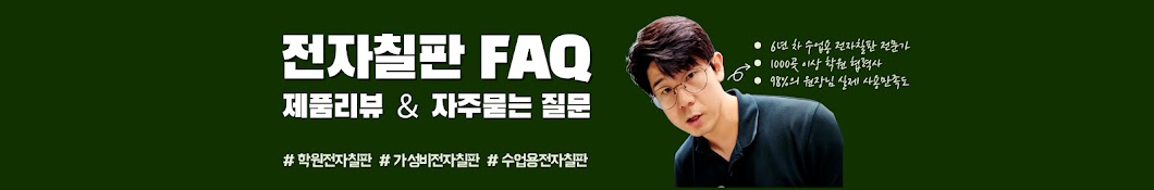 전자칠판 FAQ