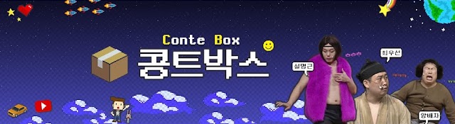 콩트박스 [Conte Box]