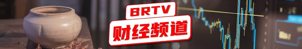 北京广播电视台财经频道 BRTV Finance Channel