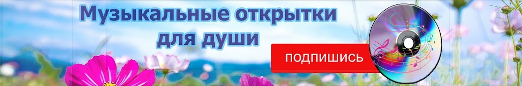 Музыкальные открытки для души.