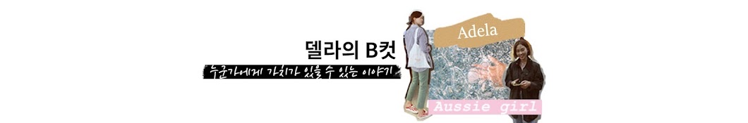 델라의 B컷