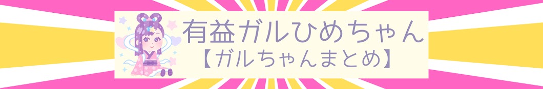 有益ガルひめちゃん【ガルちゃんまとめ】