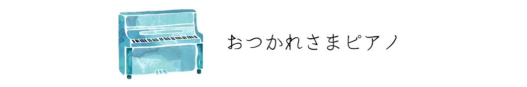 おつかれさまピアノ