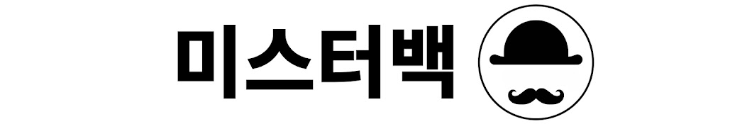 미스터백